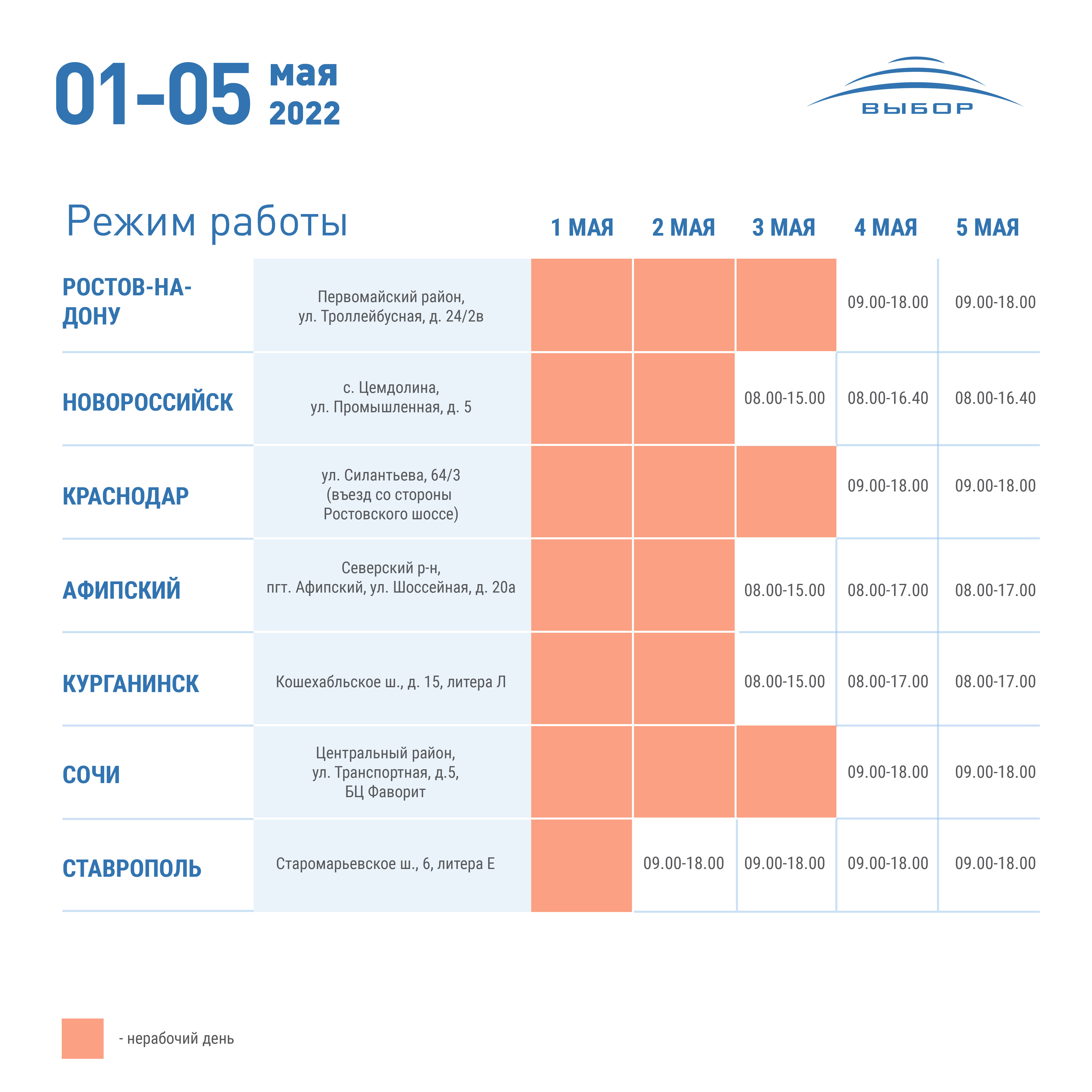 График работы в праздничные дни 1 мая 2022 года — новости холдинга «Выбор»